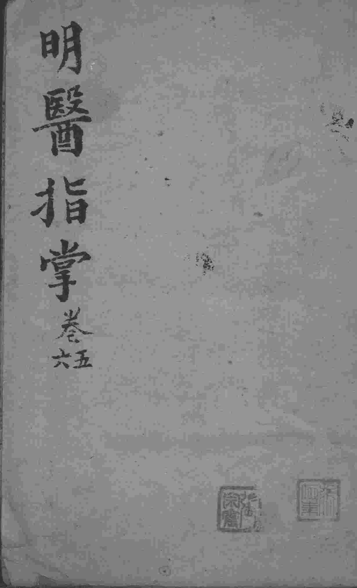明医指掌  卷5-6